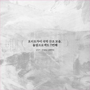 [CD]김민주, 한창희, 성한여름 - 오디오가이 국악 산조 모음, 울림프로젝트 7번째 / Minju Kim, Changhee Han, Hanyeoreum Sung - Audio Guys Collection Of Korean Traditional Music