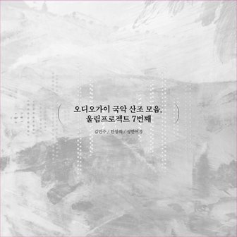 media synnara [CD]김민주, 한창희, 성한여름 - 오디오가이 국악 산조 모음, 울림프로젝트 7번째 / Minju Kim, Changhee Han, Hanyeoreum Sung - Audio Guys Collection Of Korean Traditional Music