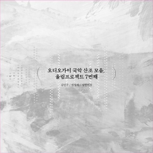 [CD]김민주, 한창희, 성한여름 - 오디오가이 국악 산조 모음, 울림프로젝트 7번째 / Minju Kim, Changhee Han, Hanyeoreum Sung - Audio Guys Collection Of Korean Traditional Music  {08/29발매}