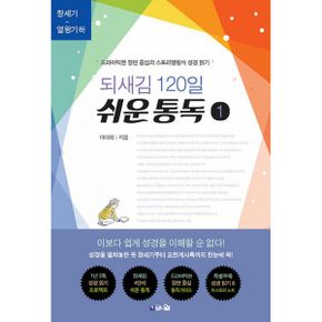 되새김 120일 쉬운 통독 1 : 드라마틱한 장면 중심의 스토리텔링식 성경 읽기