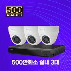 500만화소 실내 3대 CCTV 자가설치 패키지 세트 1TB 포함