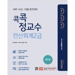 2022 콕콕정교수 전산회계 2급(이론+실무+기출)