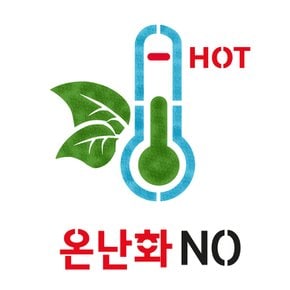 스텐실 도안(ST-3386)온난화 NO