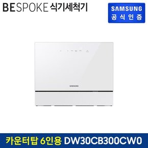 [G]비스포크 식기세척기 카운터탑 6인용 DW30CB300CW0 (색상:화이트)