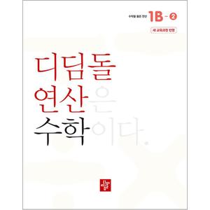 제이북스 디딤돌 연산 수학 초등 1B-2 문제집 교재 책