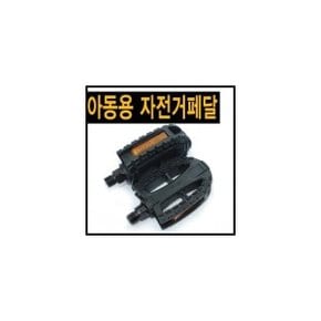 아동용자전거페달/자전거페달/자전거발판