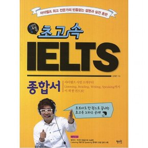 초고속 IELTS 종합서 [CD1장포함]