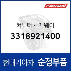 커넥터- 웨이 (3318921400) 그랜저/다이너스티, 쏘나타, 아토스 현대모비스부품몰