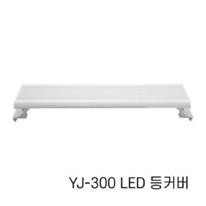  아마존 수족관용 LED등커버 YJ-300 / 어항조명