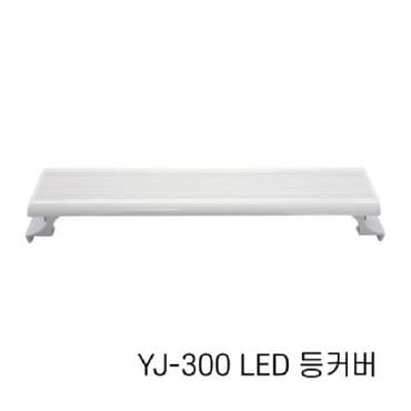  아마존 수족관용 LED등커버 YJ-300 / 어항조명