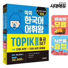 [무료배송] 쏙쏙 한국어 어휘왕 TOPIK Ⅱ 중급 SET (단어사전+단어사전 문제집)