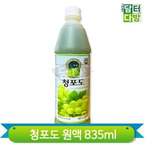 희석용 농축액 청포도 원액 835ml 에이드 음료베이스