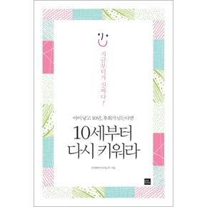 10세부터 다시 키워라 (아이 낳고 10년 후회가 남는다면)