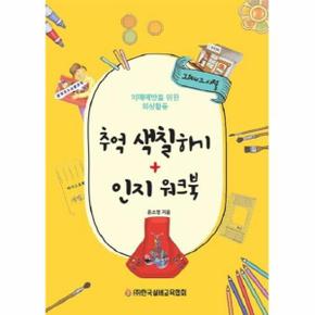 추억 색칠하기 + 인지 워크북 - 치매예방을 위한 회상활동