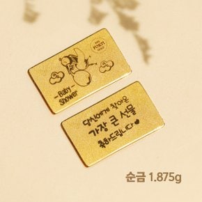 [1.875g/선물 포장] 순금 99.9% 24K 집들이선물 금선물 편지 골드바