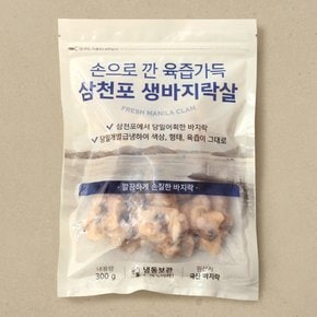 [냉동][국산] 알알이 얼린 삼천포 생바지락살(300g)