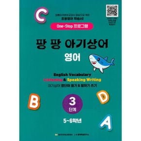 팡팡 아기상어 영어 3단계(5-6학년) : One-Stop 프로그램