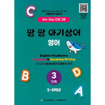 밀크북 팡팡 아기상어 영어 3단계(5-6학년) : One-Stop 프로그램