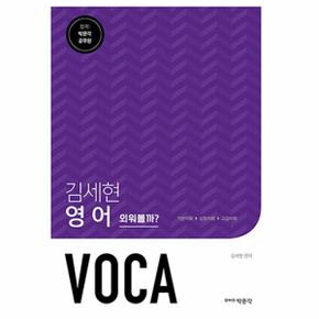 김세현영어VOCA(공무원시험대비)