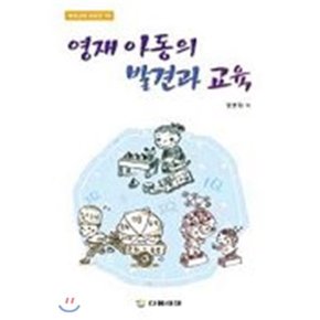 영재 아동의 발견과 교육