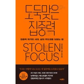 도둑맞은 집중력 : 집중력 위기의 시대, 삶의 주도권을 되찾는 법