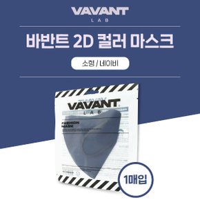 바반트 2D 컬러마스크 네이비 소형 1매입 패션마스크