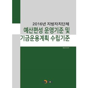 2016년 지방자치단체 예산편성 운영기준 및 기금운용계획 수립기준