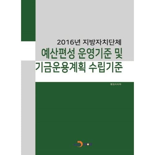 2016년 지방자치단체 예산편성 운영기준 및 기금운용계획 수립기준