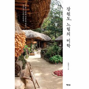 강원도, 느림의 미학