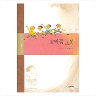  호박꽃 초롱 (강소천 아동문학전집 10) [화진유통]