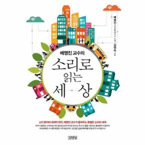 배명진 교수의 소리로 읽는 세상 - 2014년 국립중앙도서관 사서추천