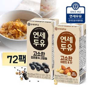 연세두유 72팩 (고소한 검은콩고칼슘24 + 아몬드잣48)