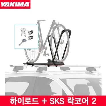 Yakima 야키마 자전거캐리어 하이로드+SKS 락코어2/바퀴고정형/지붕형