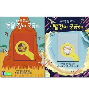 키다리/매직 돋보기 동물집이 궁금해+탈 것이 궁금해 세트전2권