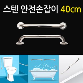 스텐 안전 손잡이 40cm/ 보조손잡이 핸드레일 안전바 미끄럼방지 일자형 장애인 노인 노약자 화장실 욕실 계단 벽 병원  요양시설