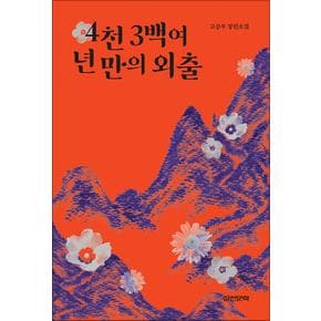 4천 3백여 년 만의 외출