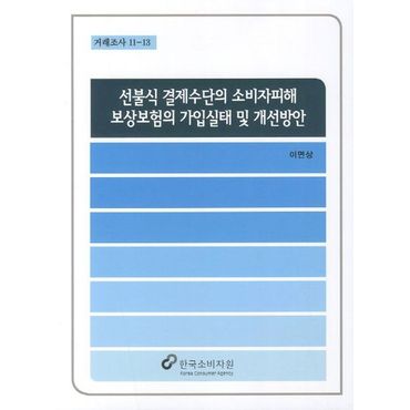 교보문고 선불식 결제수단의 소비자피해 보상보험의 가입실태 및 개선방안