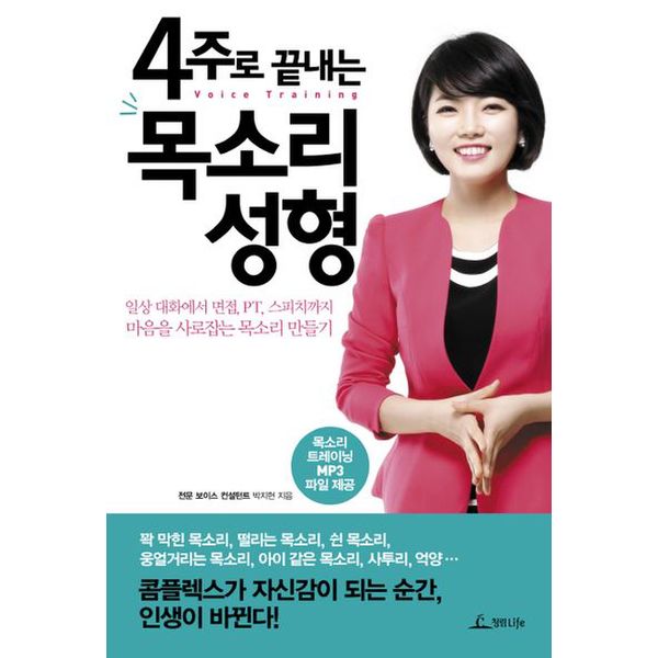 4주로 끝내는 목소리 성형