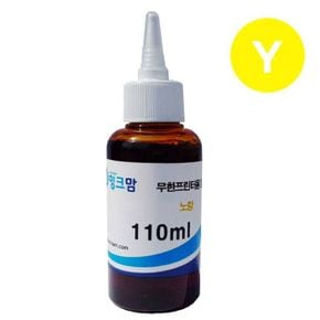 삼성 H0006-01LY 호환잉크 노랑 무한프린터용 110ml