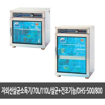  자외선 살균소독기 70L / 110L - 다용도살균기, 소독기, 안심살균