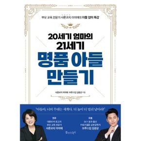(중고/상)20세기 엄마의 21세기 명품 아들 만들기 : 부모 교육 전문가 ...