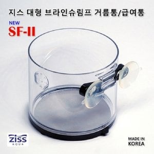  지스 대형 브라인 쉬림프 거름통 (거름망) SF-2 0.045mm(45um)