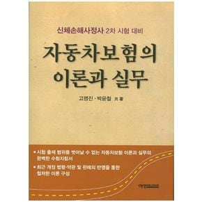 자동차보험의 이론과 실무