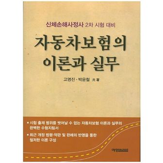 교보문고 자동차보험의 이론과 실무