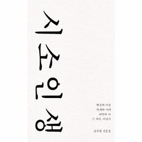 시소인생(강주원산문집)