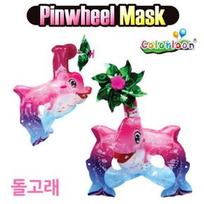 컬러룬 바람개비 마스크 돌고래 (S11161691)