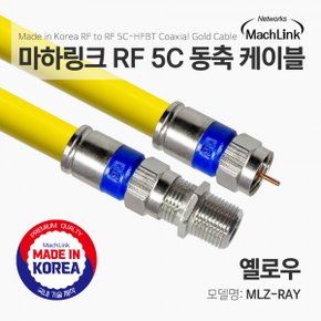 MLZ-RAY RF 5C 동축 연장 케이블 (MLZ-RAY100, 10m)