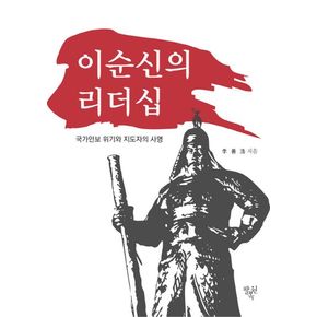 이순신의 리더십(국가안보 위기와 지도자의 사명)