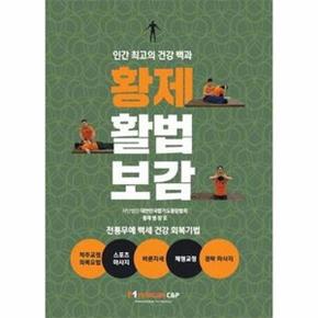 황제 활법 보감 - 전통무예 백세 건강 회복기법