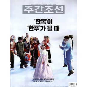 주간조선 (주간) : 2695호  2022  : 2022.02.14~20  조선일보사 편집부